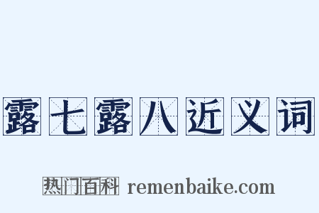 露七露八近义词是什么意思的图片
